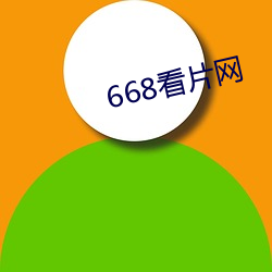 668看片网