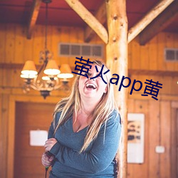 萤(螢)火app黄