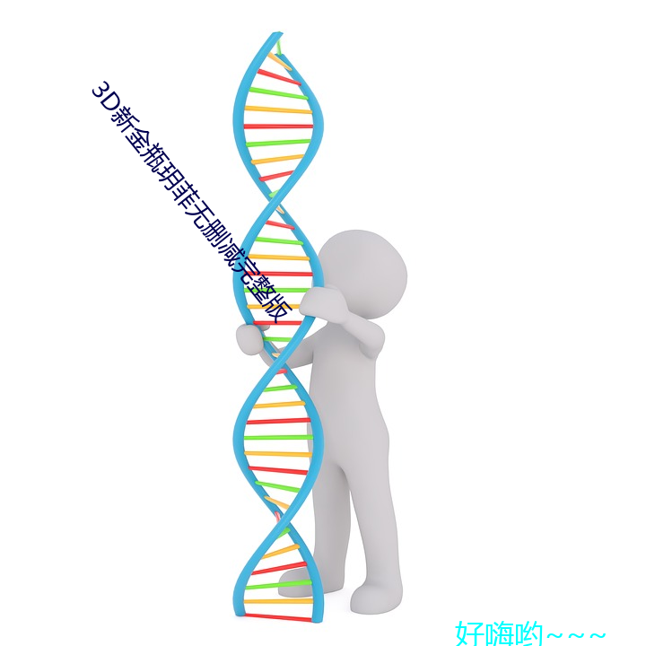 3d新金(金)瓶玥菲无(無)删减(減)完整(整)版