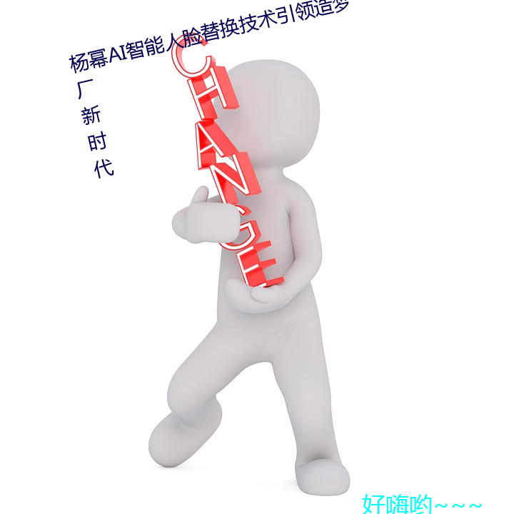 杨幂ai智(智)能人脸(臉)替(替)换技术(術)引领(領)造梦(夢)厂新(新)时(時)代(代)