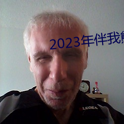 2023年(nián)伴我熊芯免费观(guān)看(kàn)