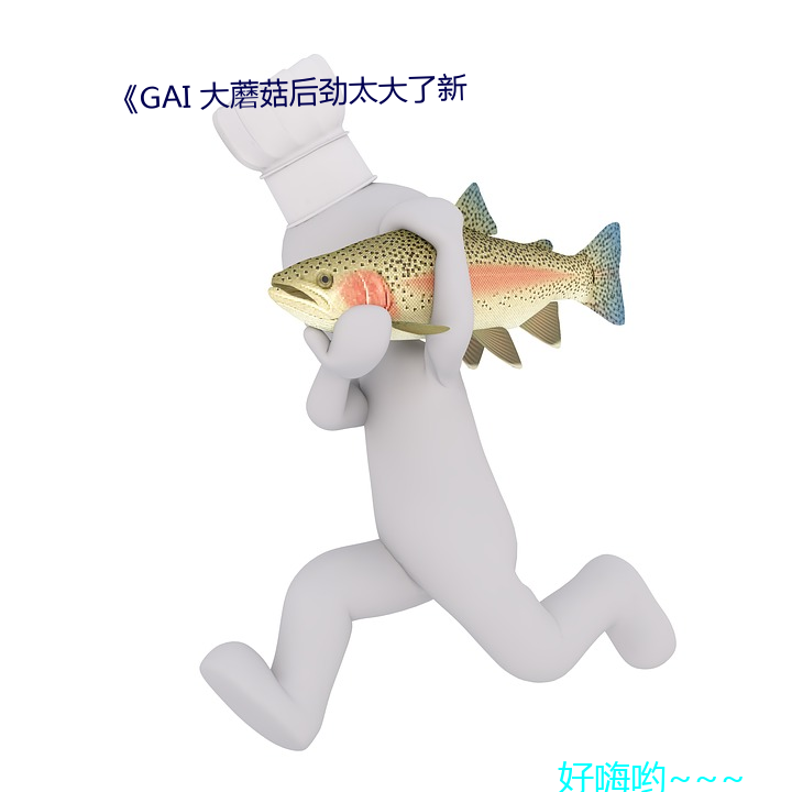 《gai 大蘑菇(gū)后(hòu)劲(jìn)太(tài)大了新