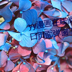 yy漫(漫)画在线(線)阅读页面免(免)费漫(漫)画入口页(頁)面(面)弹窗下载