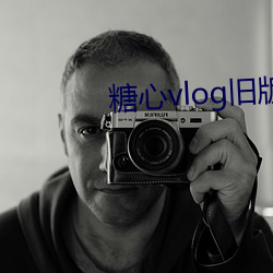 糖心vlog旧(jiù)版本下(xià)载