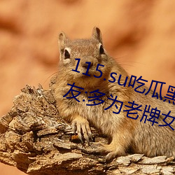 115.su吃瓜黑料网址再度翻红?网友:多为老牌女主播加入!