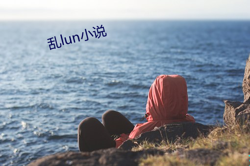 乱lun小说(說)