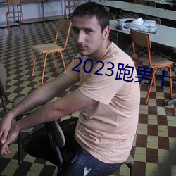 2023跑男十一季在線觀看免費