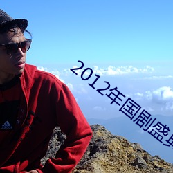 2012年國劇盛典