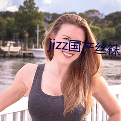 jizz国产(chǎn)丝袜18老师女人