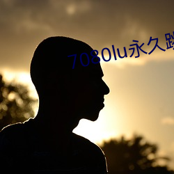 7080lu永久跳转(zhuǎn)网页