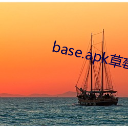 base.apk草莓视频视频