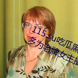 115.su吃瓜黑料网址再度翻红?网友:多(duō)为老(lǎo)牌女(nǚ)主播加入!