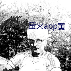 螢火app黃