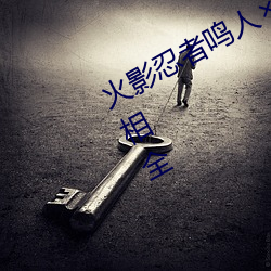 火(huǒ)影忍(rěn)者鸣人所(suǒ)有人物(wù)画画有图有(yǒu)真相全