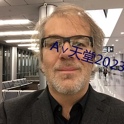 ∨天(tiān)堂2023