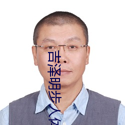 吉泽明步人体艺术