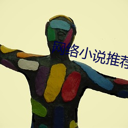 网络小(小)说(說)推荐(薦)