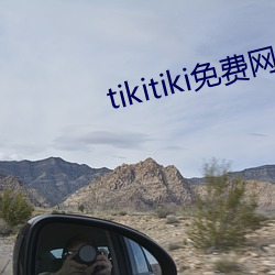 tikitiki免费网站